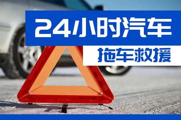 铜陵市通州区附近一辆汽车发动机故障无法启动需要拖车救援